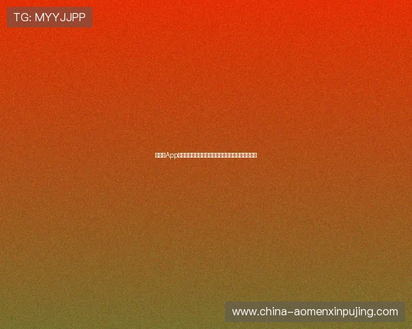 新葡京App下载最新版本:完整教程让你快速掌握下载安装流程